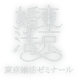 東京婚活ゼミナール